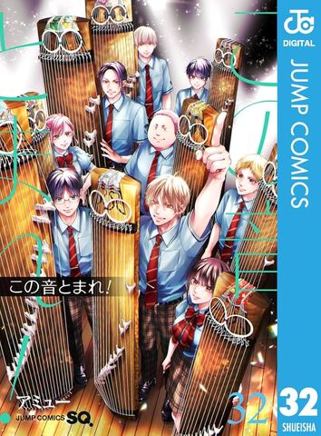 この音とまれ！